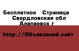  Бесплатное - Страница 2 . Свердловская обл.,Алапаевск г.